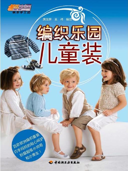 Title details for 编织乐园儿童装(The Knitting Garden:Children's Clothes) by 唐玉屏 - Available